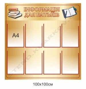 Стенд пластиковий “Інформація для батьків”