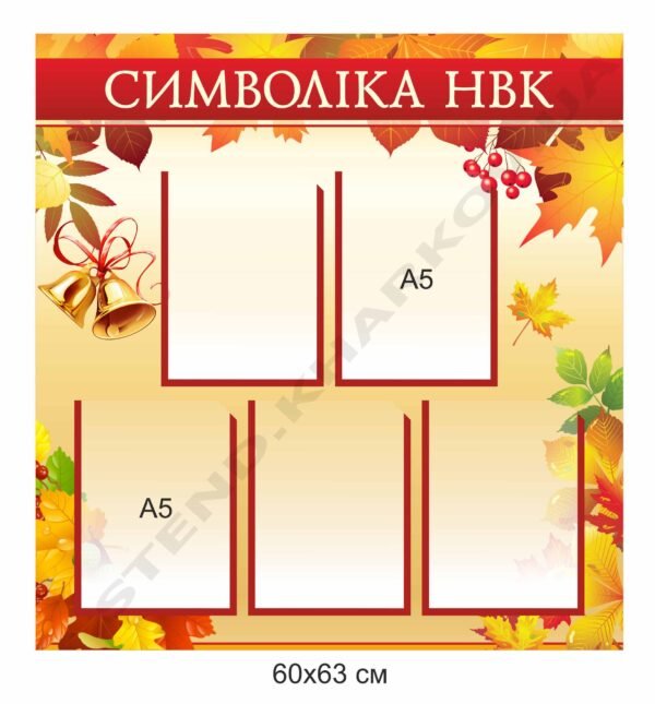 Стенд “Символіка” навчального закладу