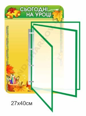 Стенд “Сьогодні на уроці” з клік-системою