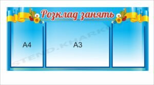 Стенд інформаційний “Розклад занять”