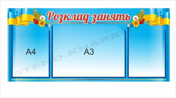 Стенд інформаційний “Розклад занять”