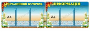 Комплект стендів “Інформація. Атестаційний куточок”