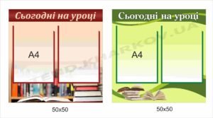 Стенд “Сьогодні на уроці”