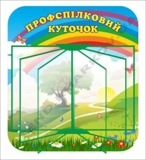 Профспілковий куточок в дитячий садок