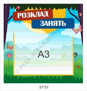 Розклад занять в початкову школу