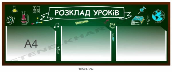 Стенд “Розклад уроків” в ліцей