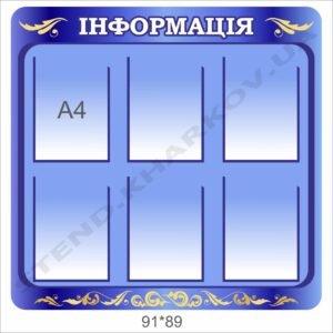 Стенд для змінної інформації