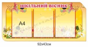 Шкільний вісник – стенд з пластику