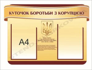 Куточок боротьби з корупцією