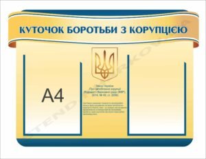 Стенд “Боротьба з корупцією”