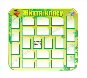 Стенд для фото “Життя класу”