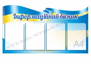 Інформаційний вісник з патріотичною стрічкою