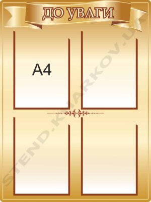 Стенд інформаційний “До уваги”