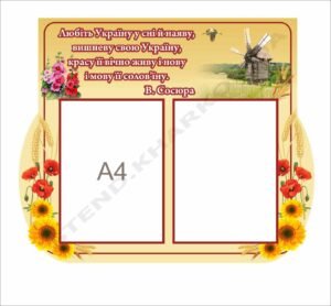 Інформаційний куточок зі словами В. Сосюри