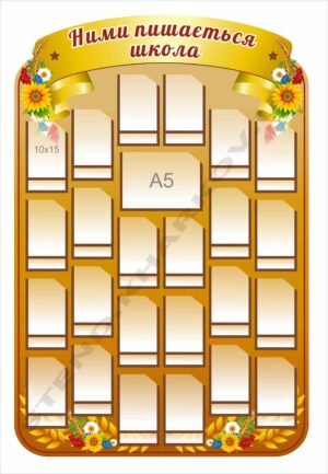 Стенд “Ними пишається школа”