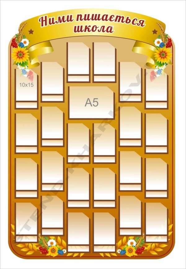 Стенд “Ними пишається школа”