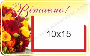 Стенд “Вітаємо” з квітами