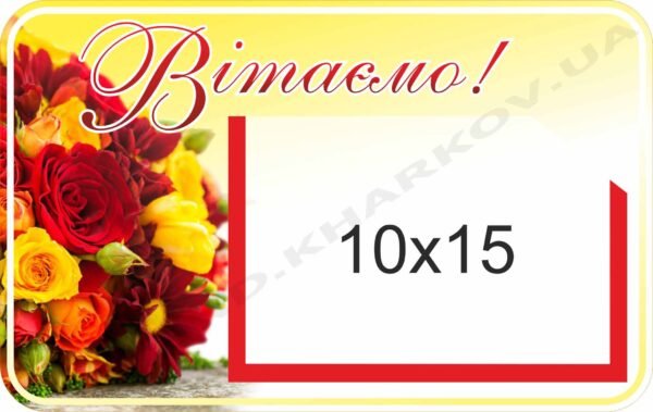 Стенд “Вітаємо” з квітами