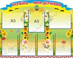 Стенд “Україна – моя держава”