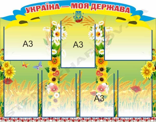 Стенд “Україна – моя держава”