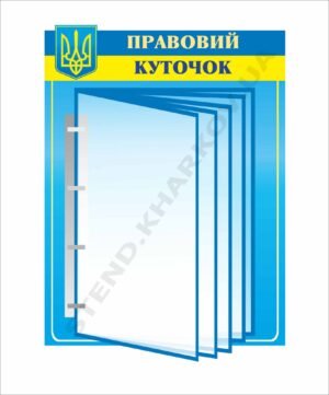 Стенд “Правовий куточок” з клік-системою
