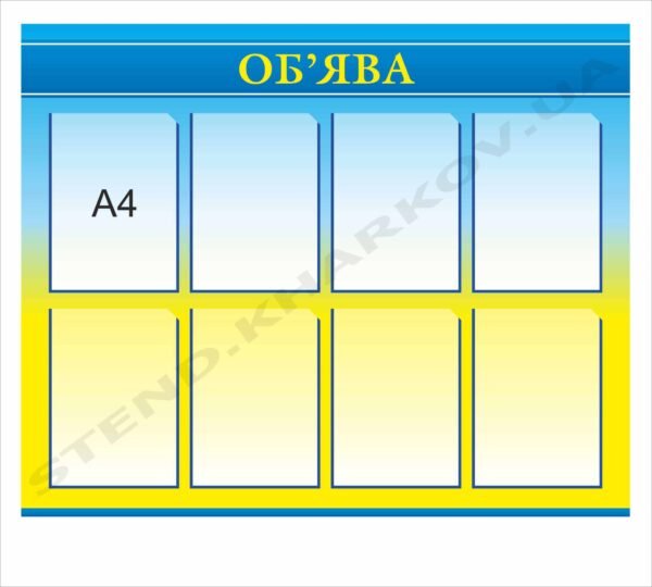 Інформаційна дошка “Об’ява”