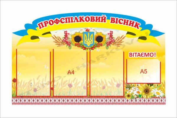 Профспілковий вісник з символікою