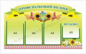 Стенд “Профспілковий вісник”