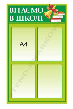 Стенд “Вітаємо в школі”