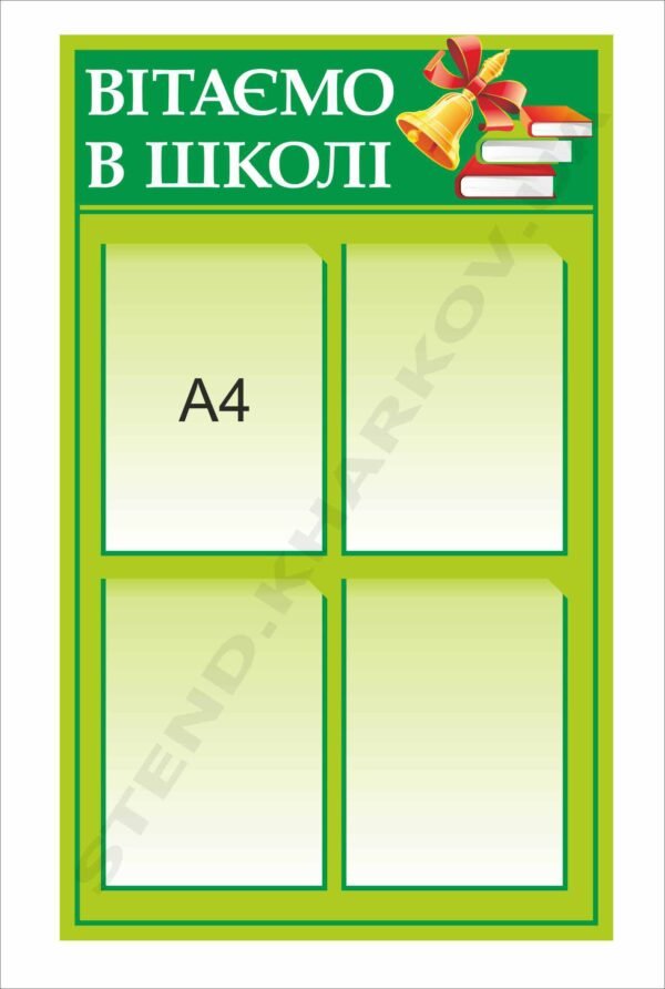Стенд “Вітаємо в школі”