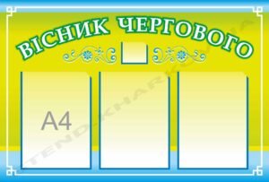 Інформаційна дошка “Вісник чергового”