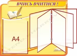 Стенд “Вчись вчитися” з клік-системою