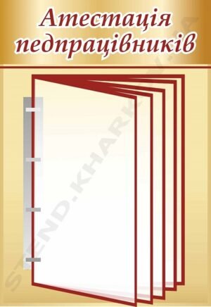 Стенд інформаційний “Атестація педпрацівників”