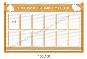 Куточок інформаційний пластиковий