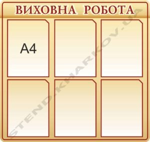 Стенд з кишенями “Виховна робота”