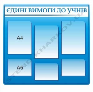 Стенд “Єдині вимоги до учнів”