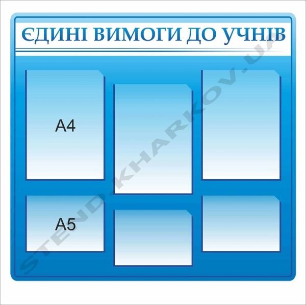 Стенд “Єдині вимоги до учнів”
