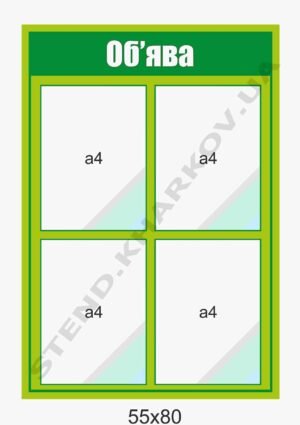 Стенд інформаційний пластиковий “Об’ява”