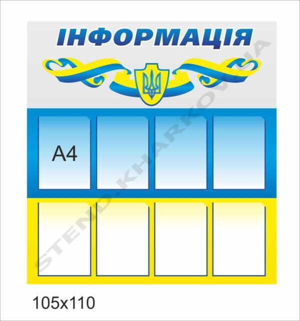 Куточок інформаційний жовто-блакитний