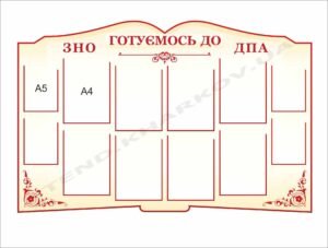 Стенд “Готуємось до ДПА та ЗНО”