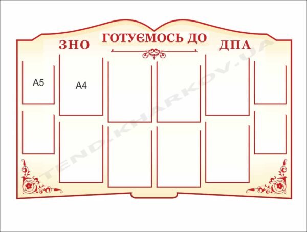 Стенд “Готуємось до ДПА та ЗНО”