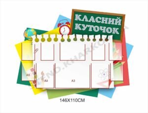 Класний куточок для оформлення кабінету