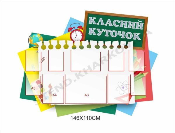 Класний куточок для оформлення кабінету