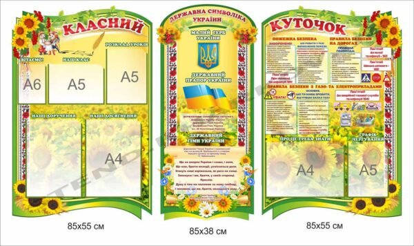 Класний куточок комплексний з соняхами