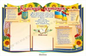Класний куточок з державними символами
