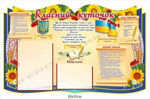 Класний куточок з державними символами