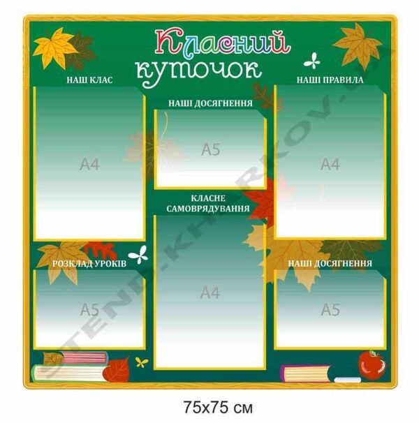 Стенд в кабінет “Класний куточок”