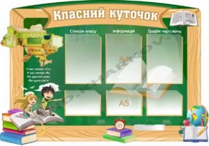 Класний куточок у вигляді шкільної дошки