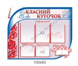 Класний куточок з елементами Петриківки