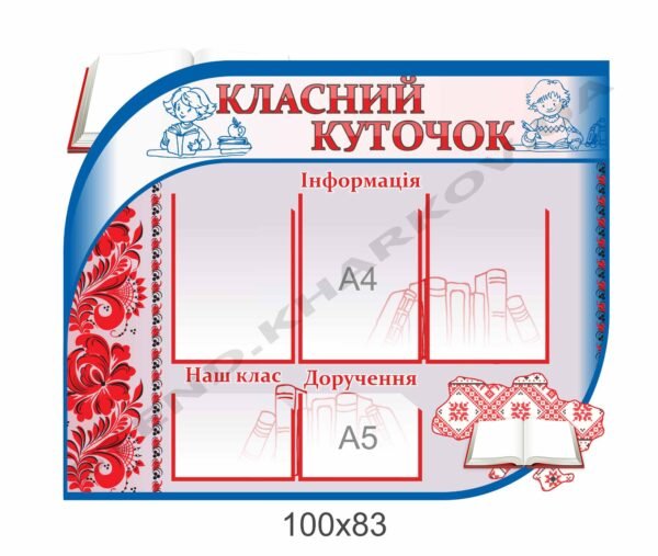 Класний куточок з елементами Петриківки